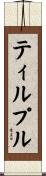 ティルプル Scroll