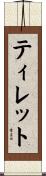 ティレット Scroll