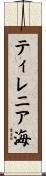 ティレニア海 Scroll
