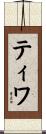 ティワ Scroll