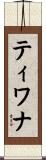 ティワナ Scroll