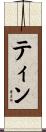 ティン Scroll