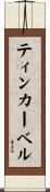 ティンカー・ベル Scroll