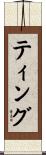 ティング Scroll