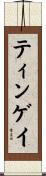 ティンゲイ Scroll
