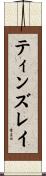 ティンズレイ Scroll