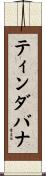 ティンダバナ Scroll