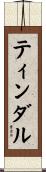 ティンダル Scroll