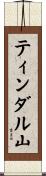 ティンダル山 Scroll