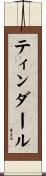 ティンダール Scroll