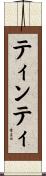 ティンティ Scroll