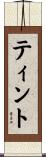 ティント Scroll