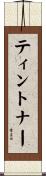 ティントナー Scroll