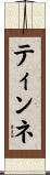 ティンネ Scroll