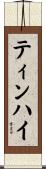 ティンハイ Scroll