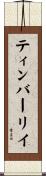 ティンバーリイ Scroll