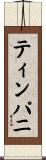 ティンパニ Scroll