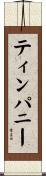ティンパニー Scroll