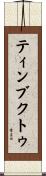 ティンブクトゥ Scroll