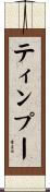 ティンプー Scroll
