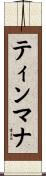 ティンマナ Scroll