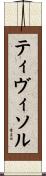 ティヴィソル Scroll