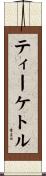ティー・ケトル Scroll