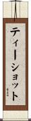 ティーショット Scroll
