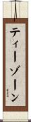 ティーゾーン Scroll