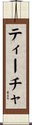 ティーチャ Scroll