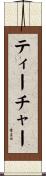 ティーチャー Scroll