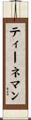 ティーネマン Scroll