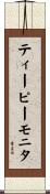 ティーピーモニタ Scroll
