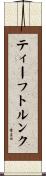 ティーフトルンク Scroll