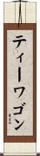 ティーワゴン Scroll