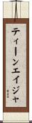 ティーンエイジャ Scroll