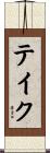 テイク Scroll