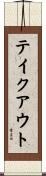 テイクアウト Scroll