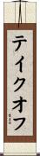 テイクオフ Scroll
