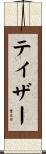 テイザー Scroll