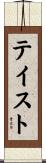 テイスト Scroll