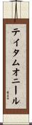 テイタムオニール Scroll