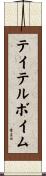 テイテルボイム Scroll