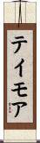 テイモア Scroll