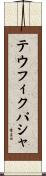 テウフィクパシャ Scroll