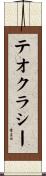 テオクラシー Scroll
