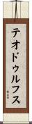 テオドゥルフス Scroll