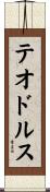 テオドルス Scroll