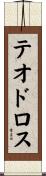 テオドロス Scroll