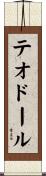 テオドール Scroll